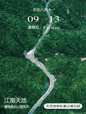 浙江省 江南天池 风景 2024年9月13日 甲辰年癸酉月庚辰日 农历八月十 09-13 星期五/Friday 江南天池 晴转多云|空气优 天荒地老处看云卷云舒