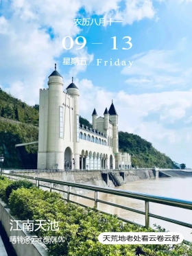 浙江省 江南天池 风景 2024年9月13日 甲辰年癸酉月庚辰日 农历八月十一 09-13 星期五/Friday 江南天池 晴转多云空气优 天荒地老处看云卷云舒
