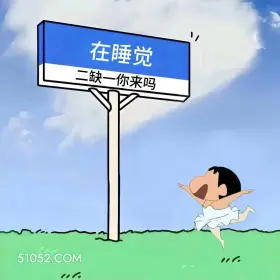 在睡觉,二缺一 蜡笔小新 在干嘛 回复 搞笑文案