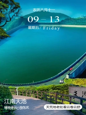 浙江省 江南天池 风景 2024年9月13日 甲辰年癸酉月庚辰日 农历八月十一 09-13 星期五/Friday 江南天池 晴转多云|空气优 天荒地老处看云卷云舒