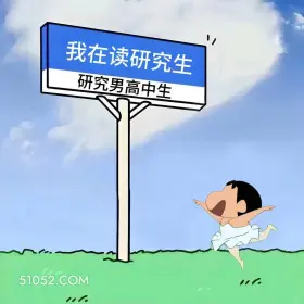 在读研究生,研究男高中生 蜡笔小新 在干嘛 回复 搞笑文案