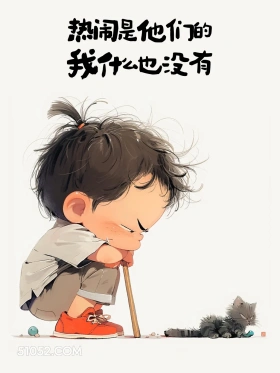 热闹是他们的,我什么都没有 小男孩 心累 文案