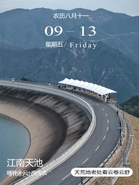 浙江省 江南天池 风景 2024年9月13日 甲辰年癸酉月庚辰日 农历八月十一 09-13 星期五/Friday 江南天池 晴转多云空气优 天荒地老处看云卷云舒