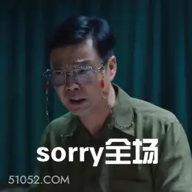 sorry全场 边水往事 影视剧 搞笑表情 郭麒麟 吴镇宇