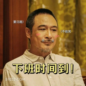 边水往事 影视剧 搞笑表情 郭麒麟 吴镇宇 要沉稳) (不能笑 压压 下班时间到！