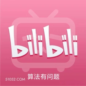 算法有问题 B站 bilibili 要完 利润亏损