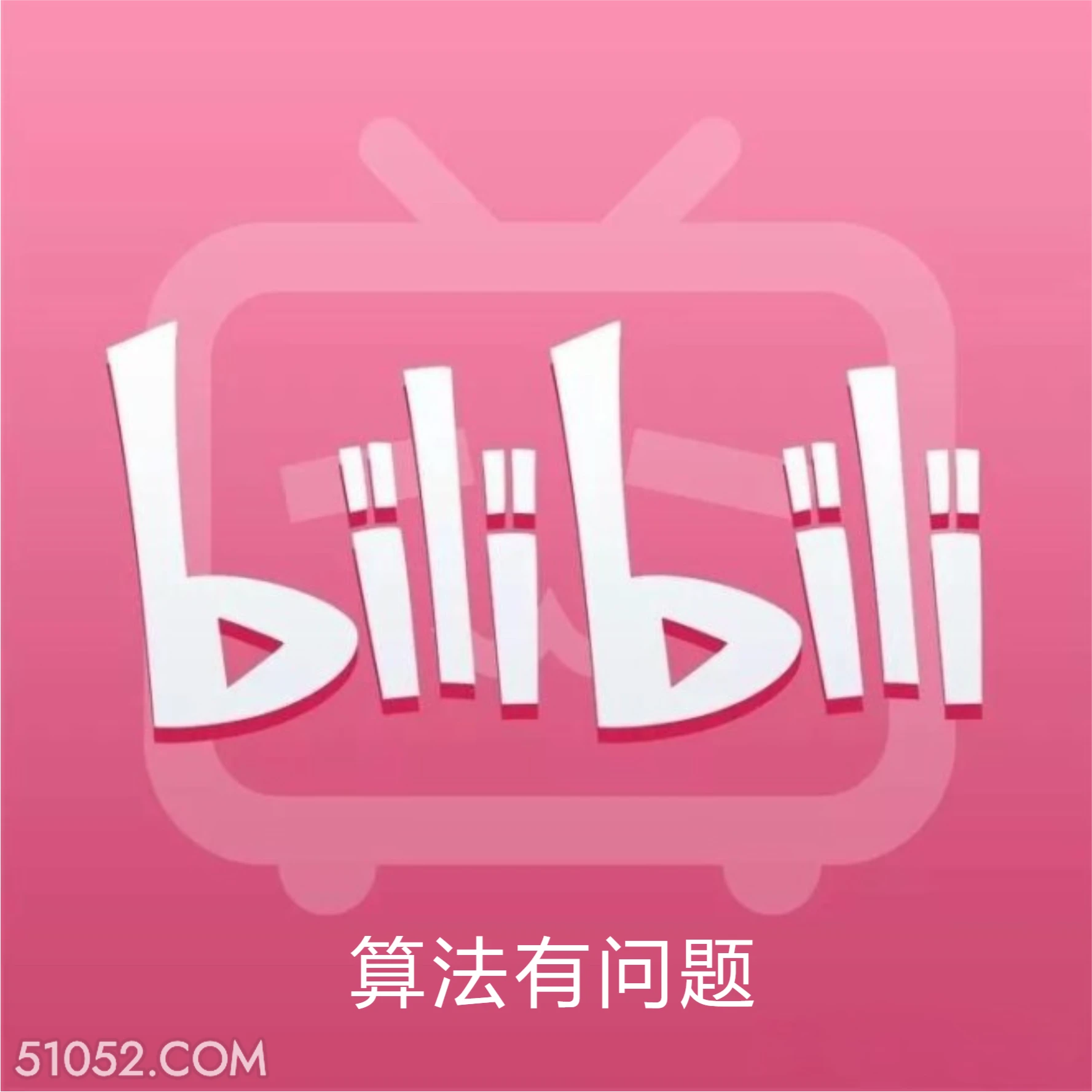 算法有问题 B站 bilibili 要完 利润亏损