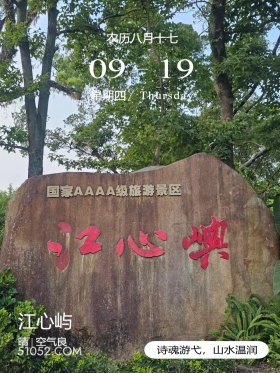  江心屿 温州市  江心屿 2024年9月19日 甲辰年癸酉月丙戌日