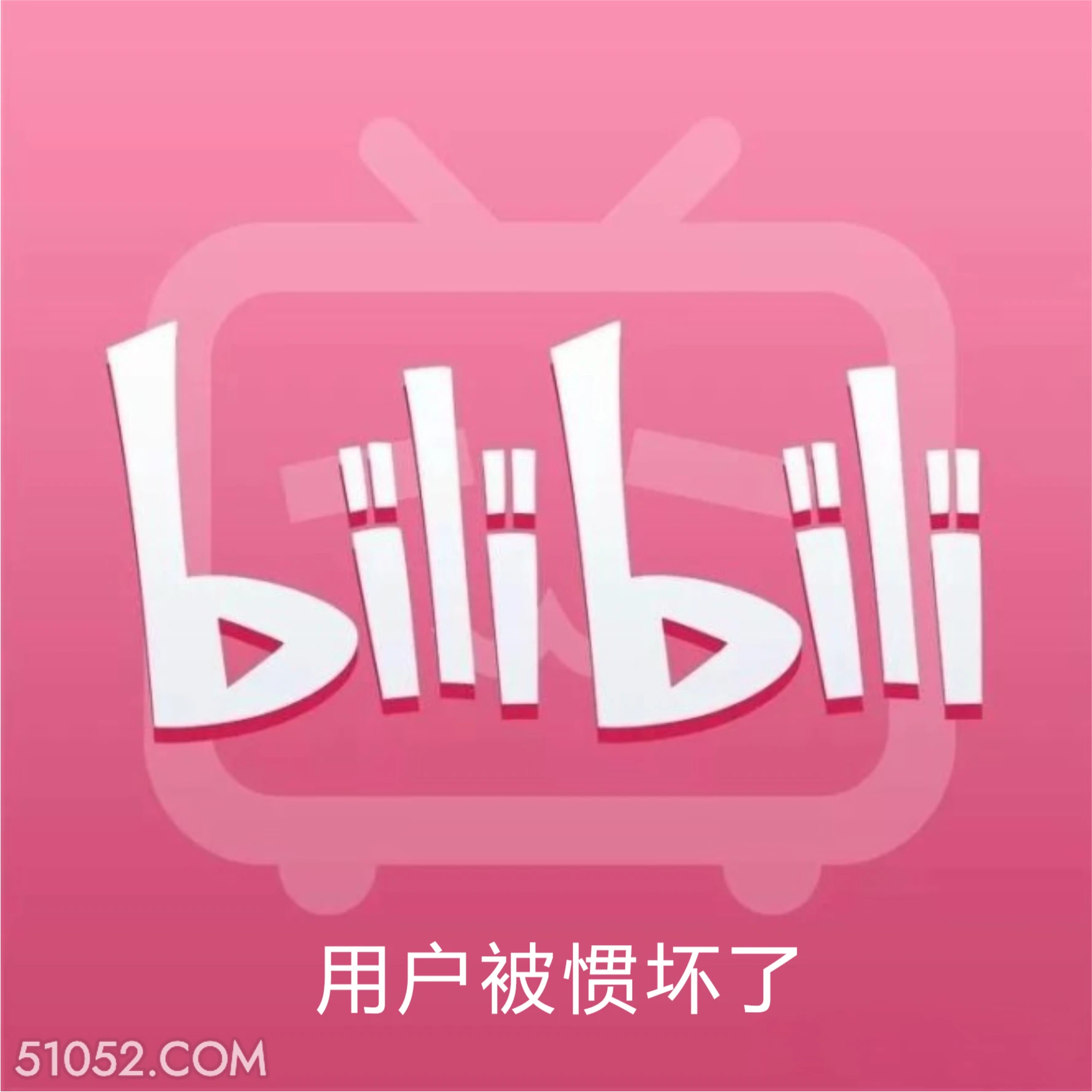 用户被惯坏了 B站 bilibili 要完 利润亏损