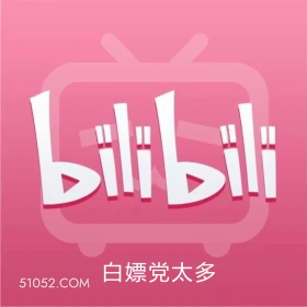 白嫖党太多 B站 bilibili 要完 利润亏损