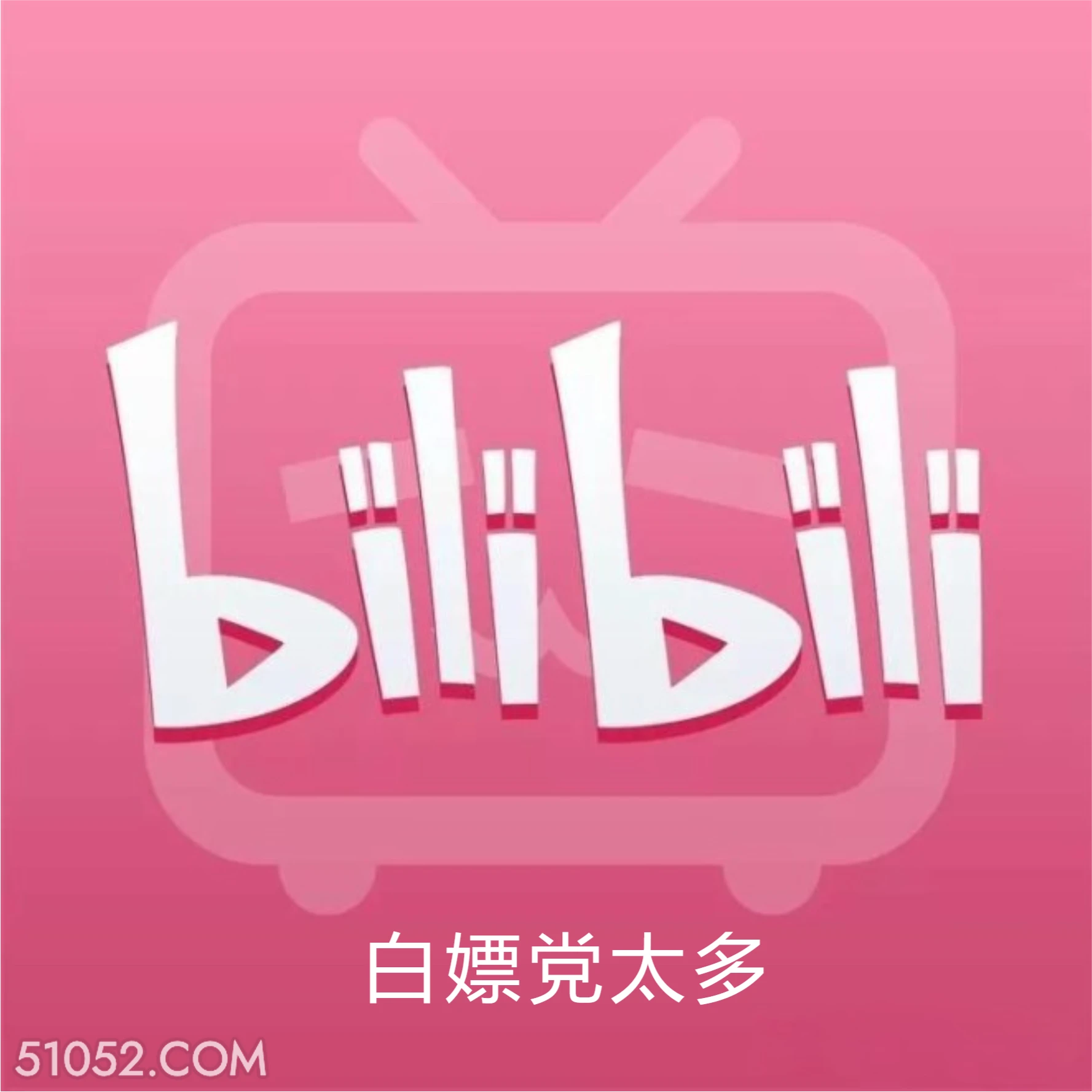 白嫖党太多 B站 bilibili 要完 利润亏损