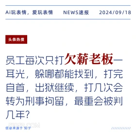 员工每次打欠薪老板一耳光最重判几年 新闻 头条热搜 2024年9月18日 甲辰年癸酉月乙酉日