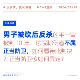 男子被砍后反杀凶手 新闻 头条热搜 2024年9月18日 甲辰年癸酉月乙酉日