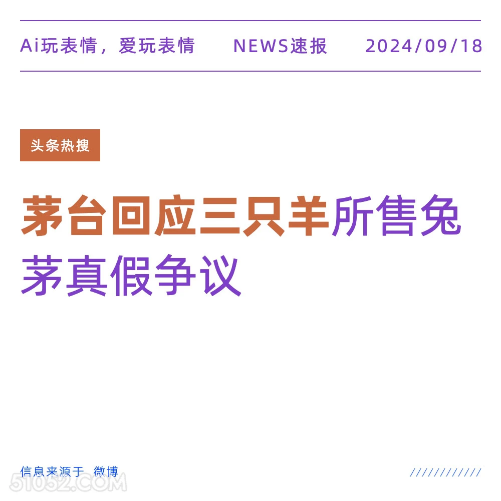 茅台回应三只羊所售兔茅真假争议 新闻 头条热搜 2024年9月18日 甲辰年癸酉月乙酉日