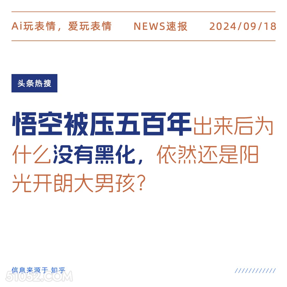 悟空被压五百年为什么没黑化 新闻 头条热搜 2024年9月18日 甲辰年癸酉月乙酉日