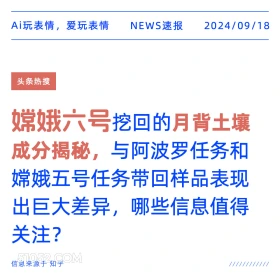 嫦娥六号挖回的月背土壤成分揭秘 新闻 头条热搜 2024年9月18日 甲辰年癸酉月乙酉日