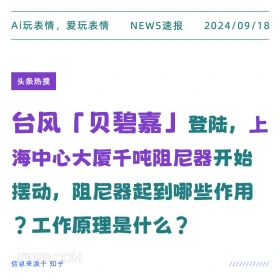 台风贝碧嘉登陆 新闻 头条热搜 2024年9月18日 甲辰年癸酉月乙酉日