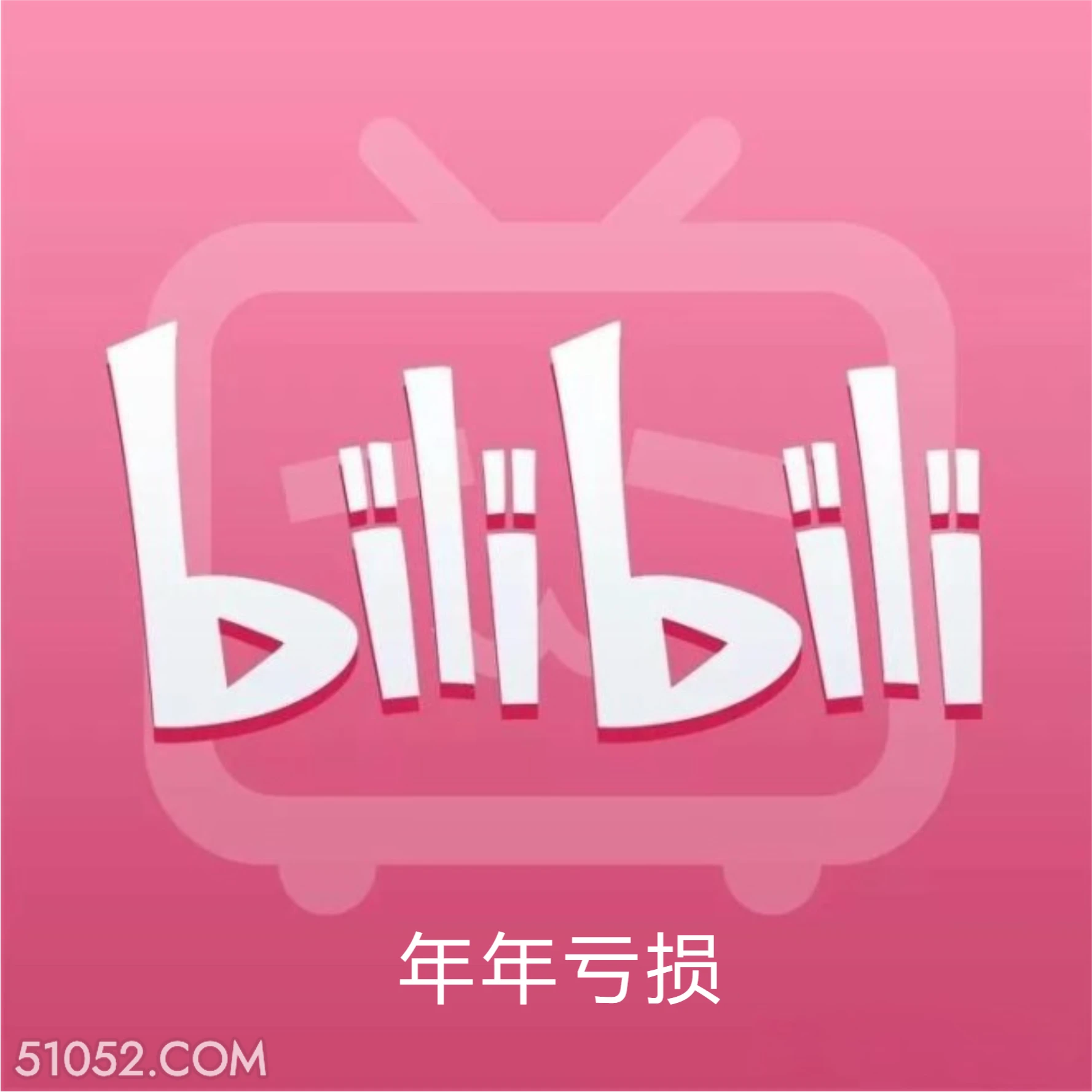 年年亏损 B站 bilibili 要完 利润亏损