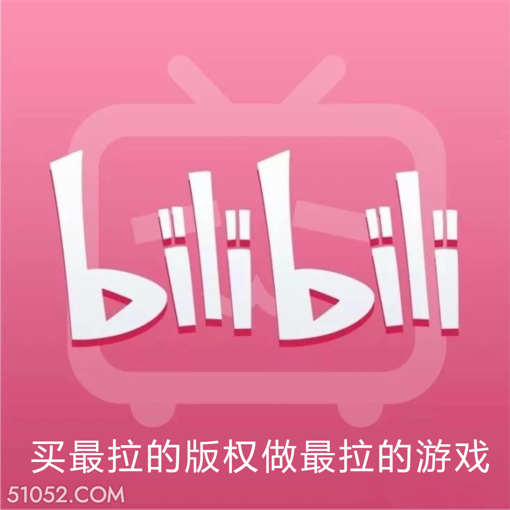 最拉的版权最拉的游戏 B站 bilibili 要完 利润亏损