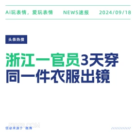 浙江一官员3天穿同一件衣服出镜 新闻 头条热搜 2024年9月18日 甲辰年癸酉月乙酉日