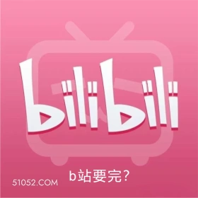 b站要完？ B站 bilibili 要完 利润亏损