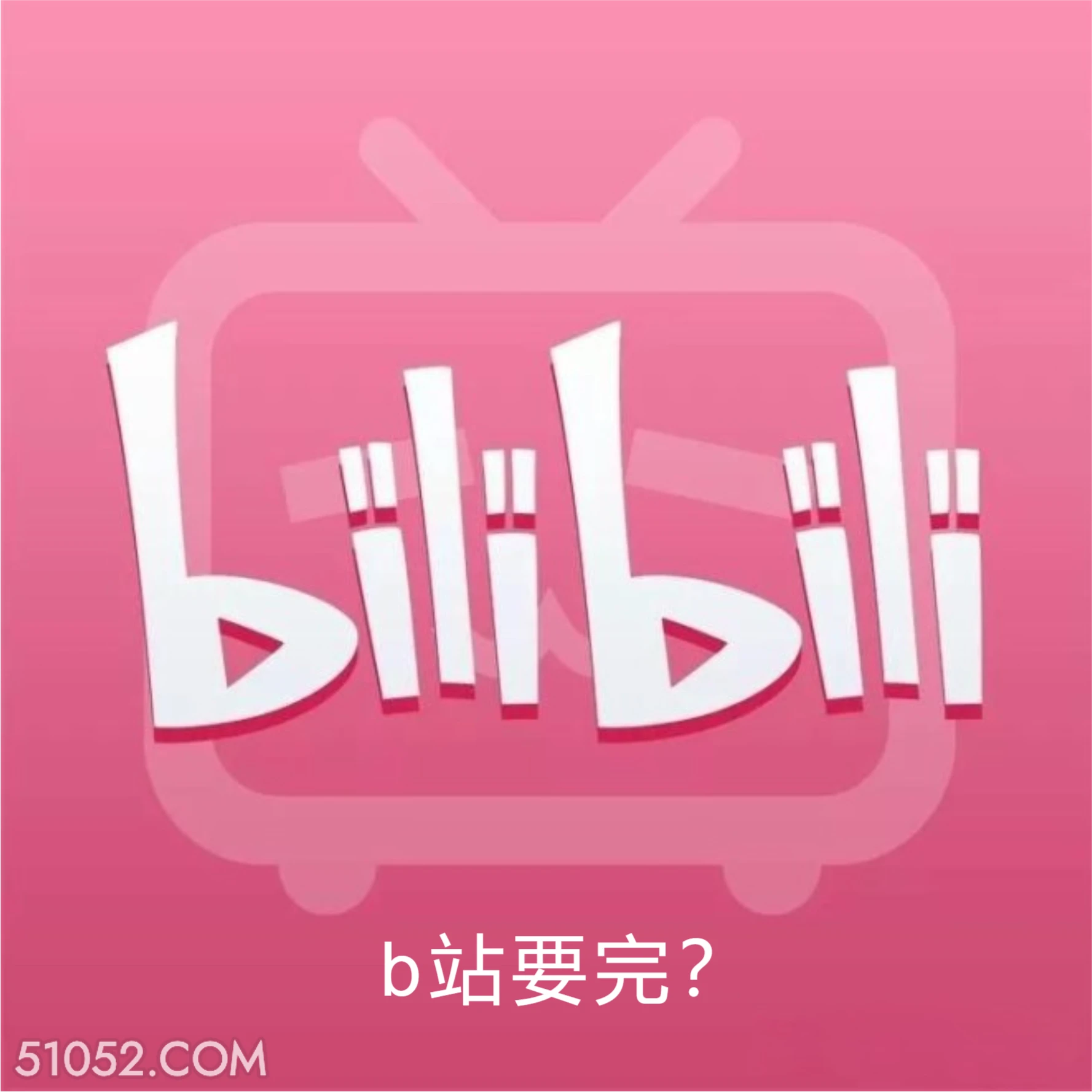 b站要完？ B站 bilibili 要完 利润亏损