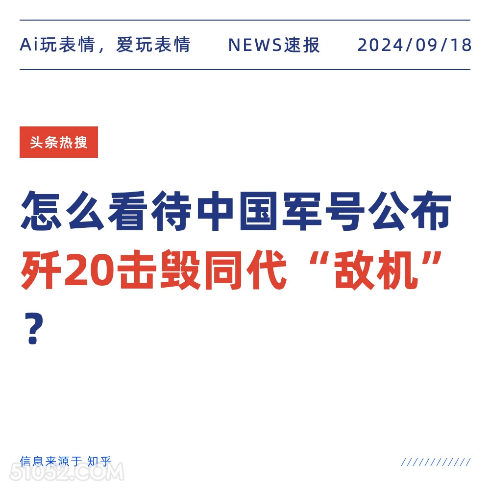 怎么看待中国军号公布歼20击毁铜带敌机 新闻 头条热搜 2024年9月18日 甲辰年癸酉月乙酉日