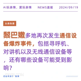 黎巴嫩多地发生通信设备爆炸 新闻 头条热搜 2024年9月19日 甲辰年癸酉月丙戌日