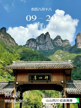 神仙居 浙江省 台州市 神仙居 2024年9月20日 甲辰年癸酉月丁亥日