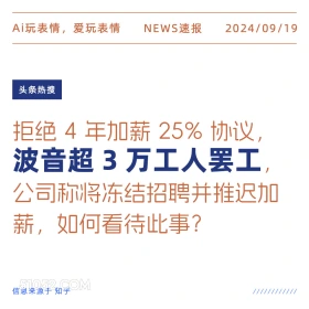 波音超3万工人罢工 新闻 头条热搜 2024年9月19日 甲辰年癸酉月丙戌日