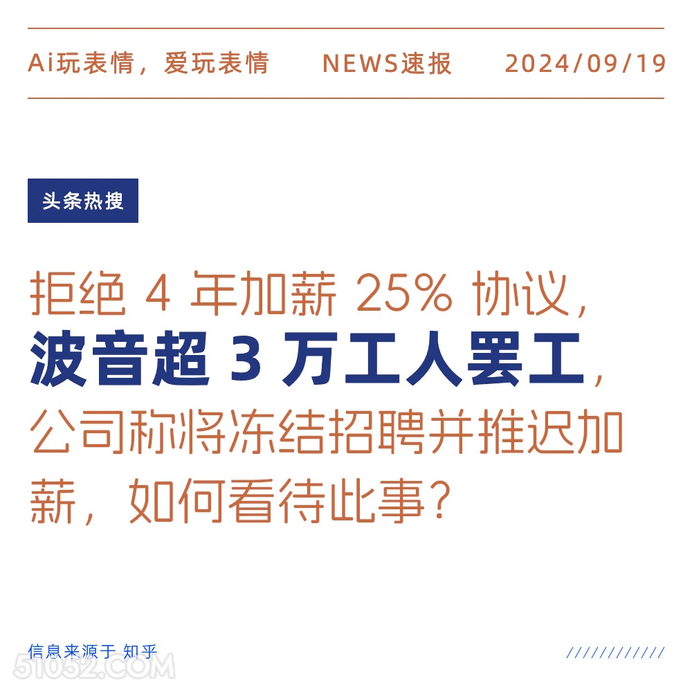 波音超3万工人罢工 新闻 头条热搜 2024年9月19日 甲辰年癸酉月丙戌日