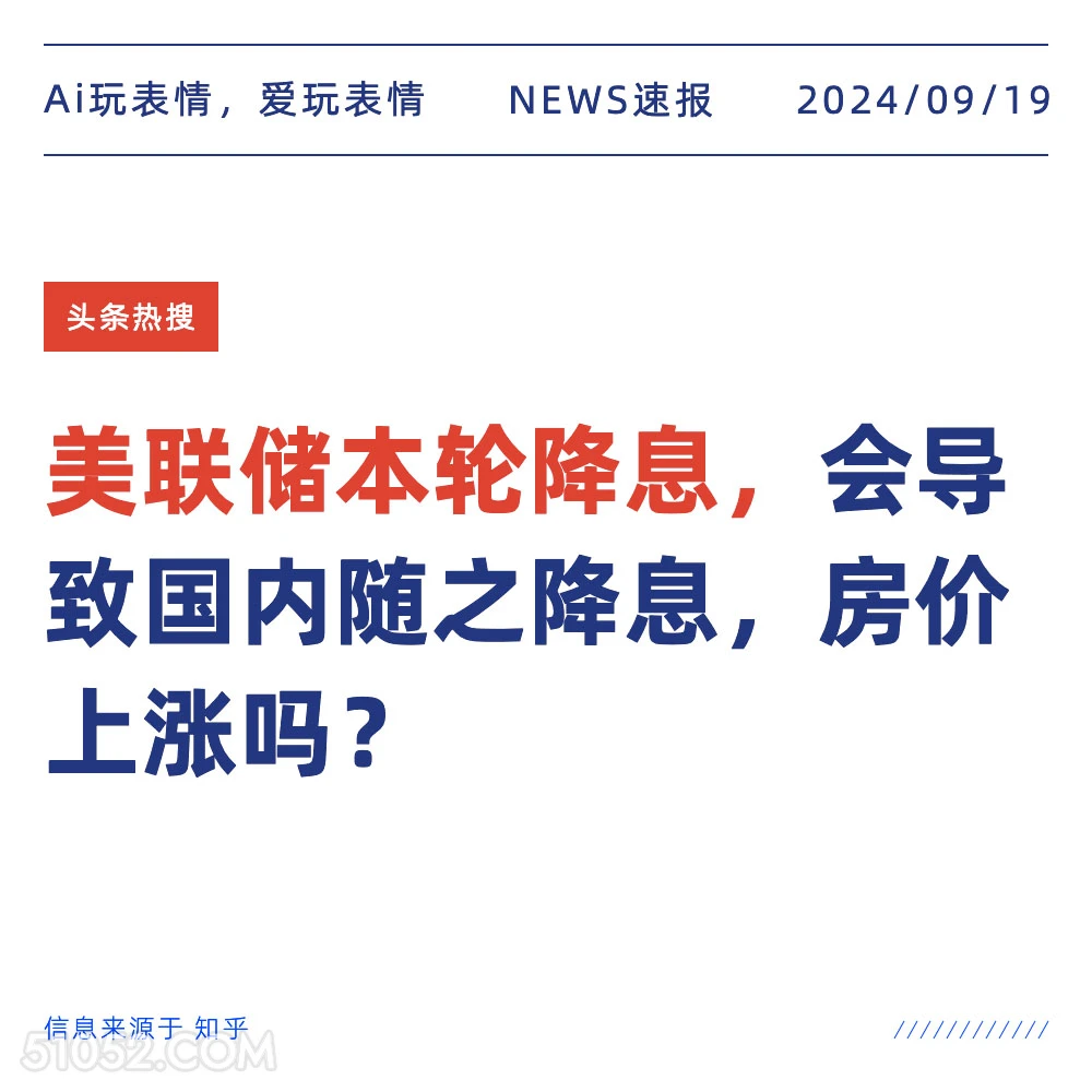 美联储降息会导致国内降息，房价上涨吗 新闻 头条热搜 2024年9月19日 甲辰年癸酉月丙戌日