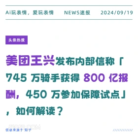 美团王兴称745万骑手获800亿报酬 新闻 头条热搜 2024年9月19日 甲辰年癸酉月丙戌日