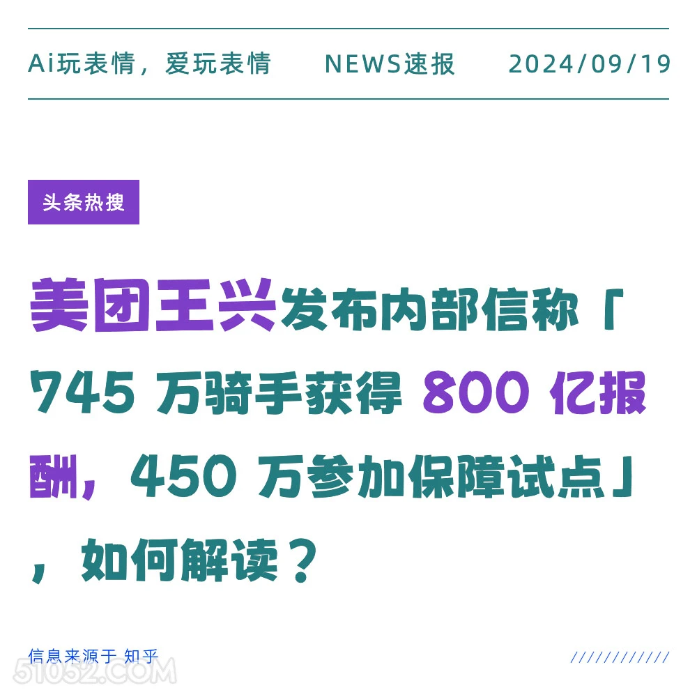 美团王兴称745万骑手获800亿报酬 新闻 头条热搜 2024年9月19日 甲辰年癸酉月丙戌日