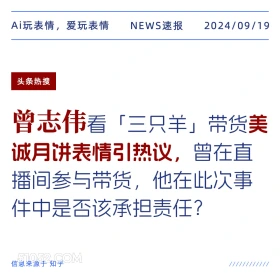 曾志伟带货美诚月饼表情引热议 新闻 头条热搜 2024年9月19日 甲辰年癸酉月丙戌日