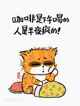 咖啡是下午喝的,人是半夜疯的 猫猫 不想上班 搞笑文案