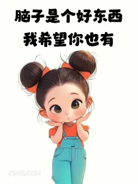 脑子是好东西希望你也有 小女孩 吵架 怼人 文案