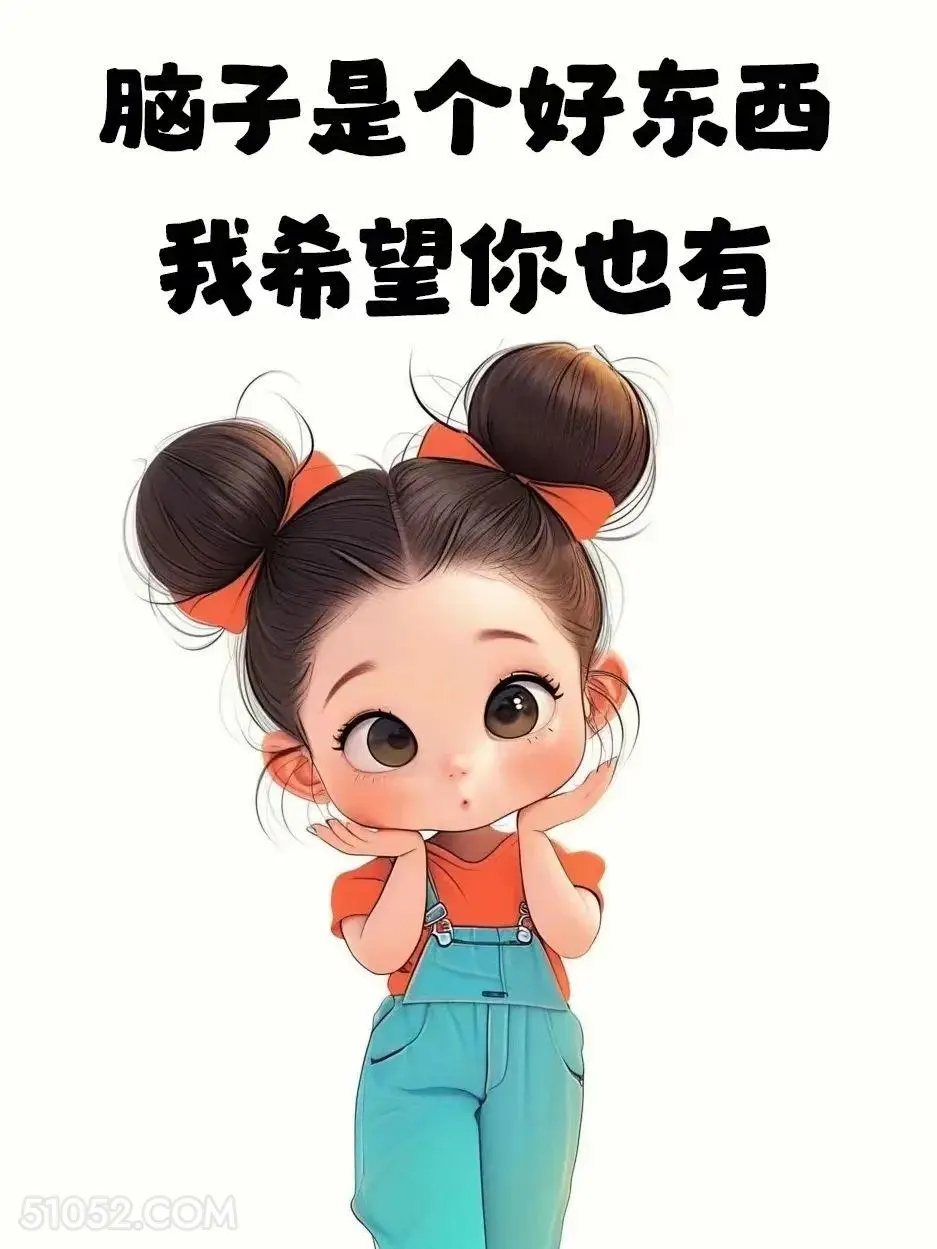 脑子是好东西希望你也有 小女孩 吵架 怼人 文案