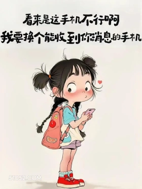 得换个能收到你消息的手机 小女孩 不回消息 怼人 文案