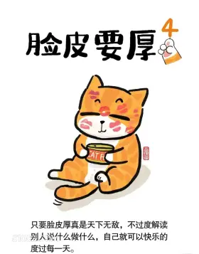 脸皮要厚 猫猫 好心态 搞笑文案