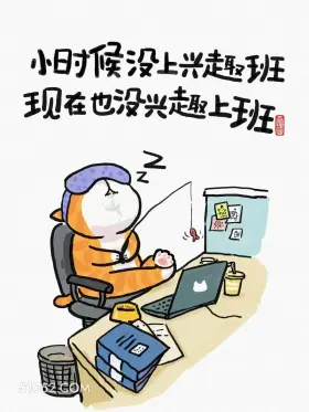 小时候没上兴趣班,现在没兴趣上班 猫猫 不想上班 搞笑文案