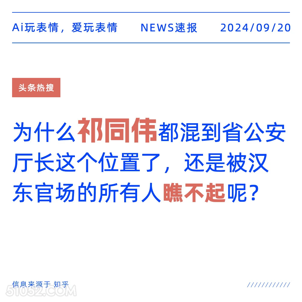 为什么祁同伟是厅长还是被瞧不起 新闻 头条热搜 2024年9月20日 甲辰年癸酉月丁亥日