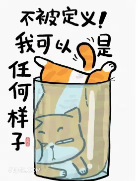 不被定义,我可以是任何样子 猫猫 不被定义 有道理 文案