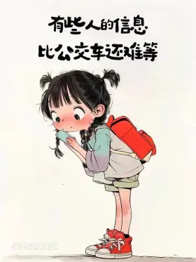 有些人的信息比公交还难等 小女孩 不回消息 怼人 文案