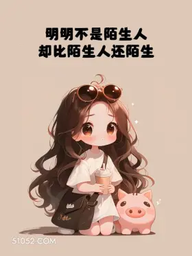 不是陌生人却比陌生人还陌生 小女孩 遗憾 文案 发朋友圈