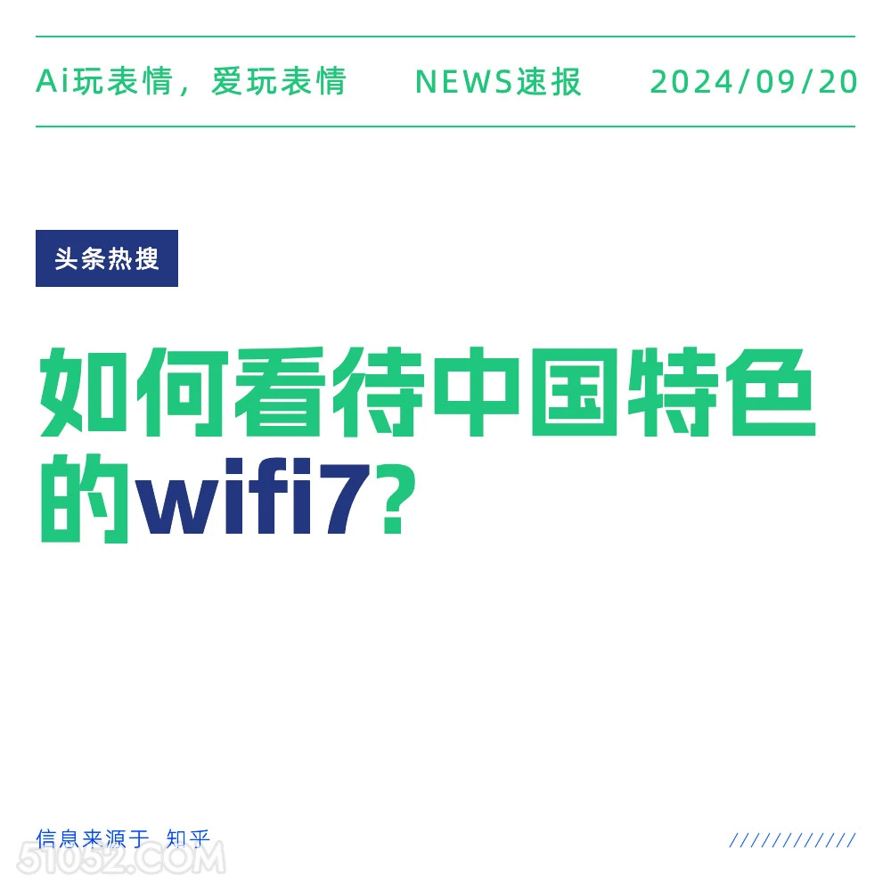 如何看待中国特色的wifi7 新闻 头条热搜 2024年9月20日 甲辰年癸酉月丁亥日