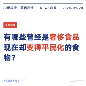 哪些食物曾经是奢侈食品现在却平民化 新闻 头条热搜 2024年9月20日 甲辰年癸酉月丁亥日