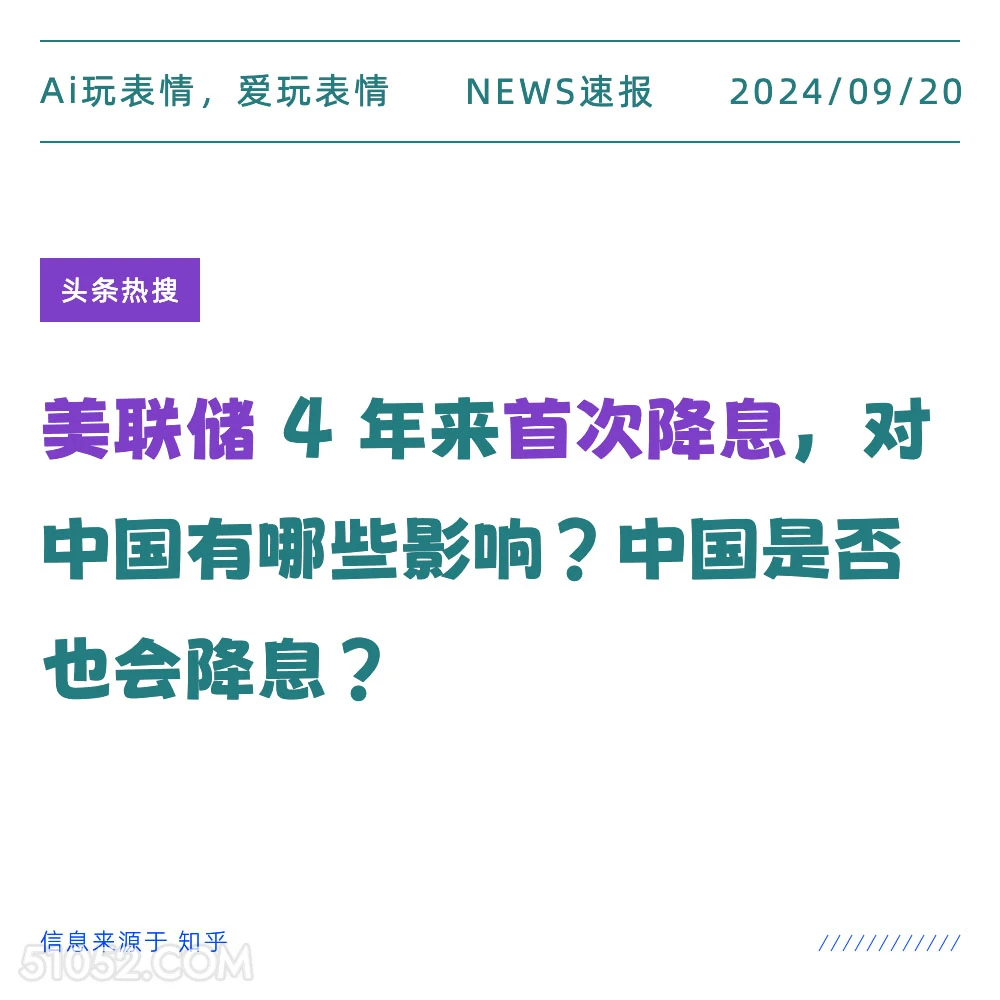 美联储4年来首次降息对中国有什么影响 新闻 头条热搜 2024年9月20日 甲辰年癸酉月丁亥日