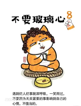 不要玻璃心 猫猫 好心态 搞笑文案