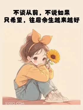 不谈以前，不说如果 小女孩 治愈文案 发朋友圈